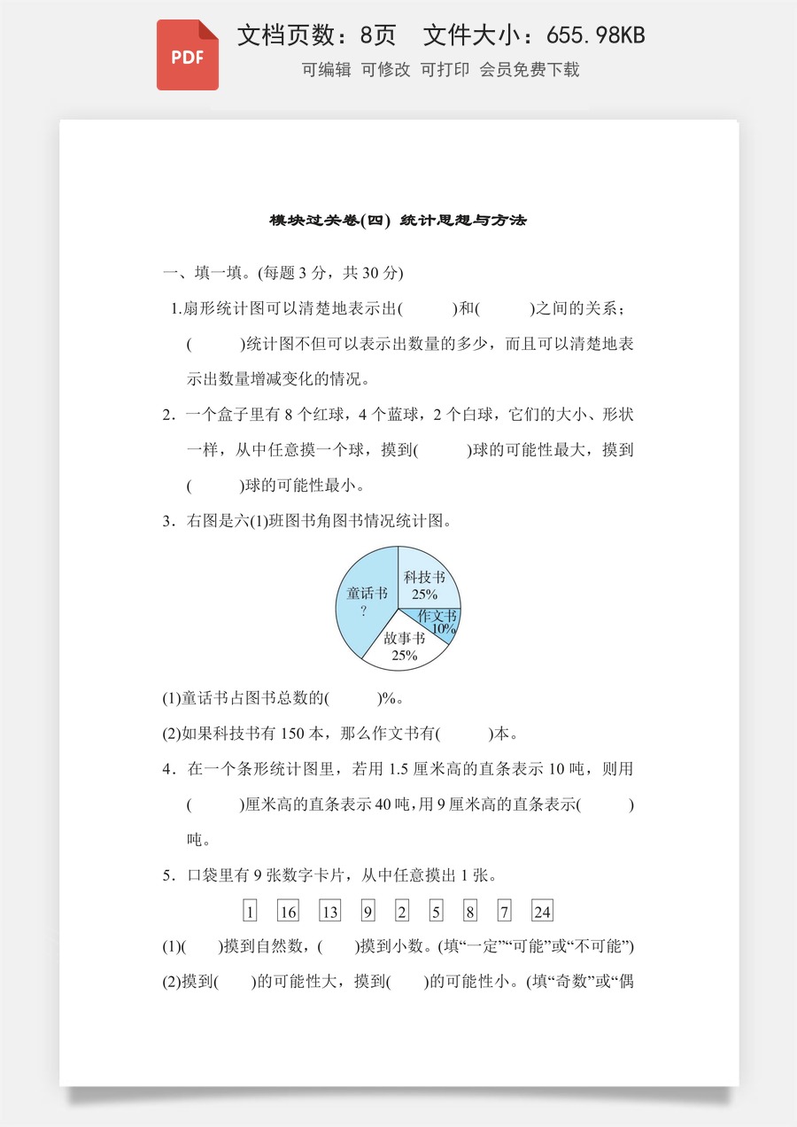 小学-数学-6下-六下数学-六下数学专项练习题-模块过关卷4 统计思想与方法.pdf